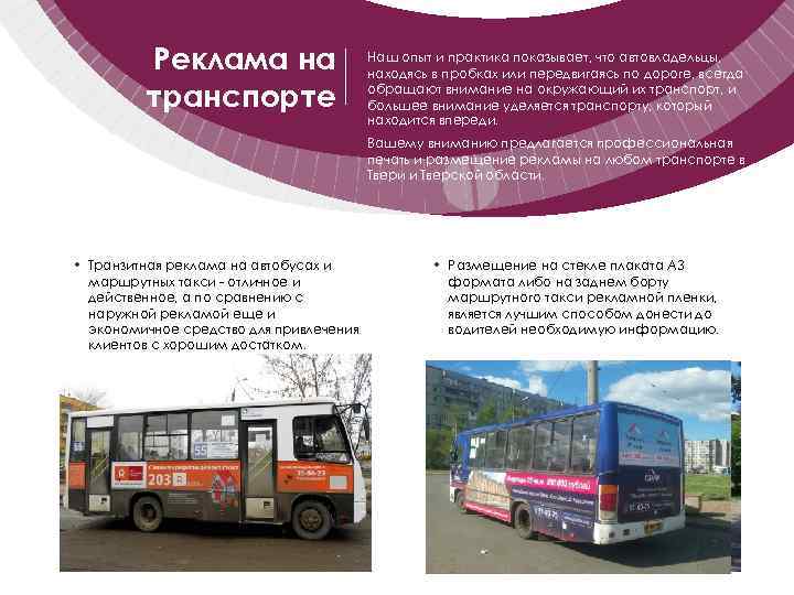 Реклама на транспорте Наш опыт и практика показывает, что автовладельцы, находясь в пробках или