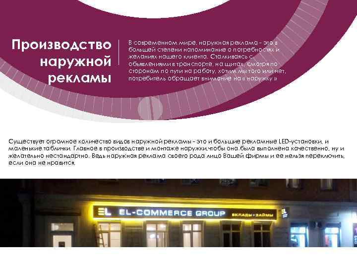 Производство наружной рекламы В современном мире, наружная реклама - это в большей степени напоминание