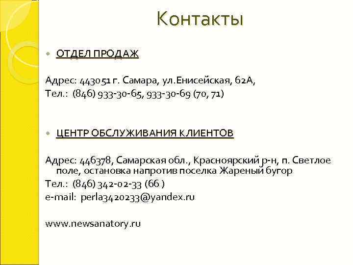 Контакты ОТДЕЛ ПРОДАЖ Адрес: 443051 г. Самара, ул. Енисейская, 62 А, Тел. : (846)