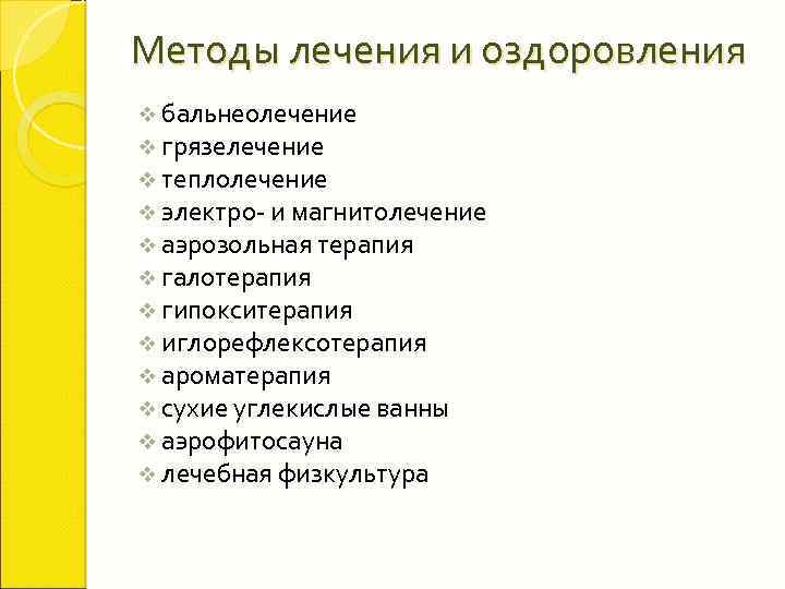 Методы лечения и оздоровления v бальнеолечение v грязелечение v теплолечение v электро- и магнитолечение