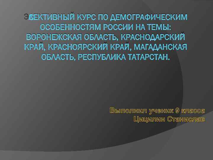 ЭЛЕКТИВНЫЙ КУРС ПО ДЕМОГРАФИЧЕСКИМ ОСОБЕННОСТЯМ РОССИИ НА ТЕМЫ: ВОРОНЕЖСКАЯ ОБЛАСТЬ, КРАСНОДАРСКИЙ КРАЙ, КРАСНОЯРСКИЙ КРАЙ,