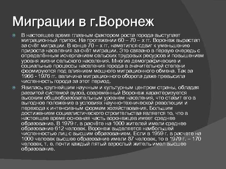 Миграции в г. Воронеж В настоящее время главным фактором роста города выступает миграционный приток.