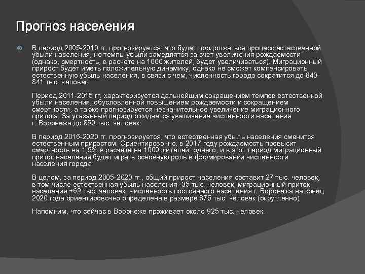 Прогноз населения В период 2005 -2010 гг. прогнозируется, что будет продолжаться процесс естественной убыли