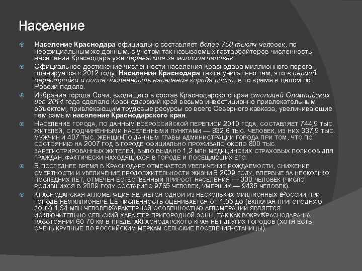 Население Население Краснодара официально составляет более 700 тысяч человек, по неофициальным же данным, с