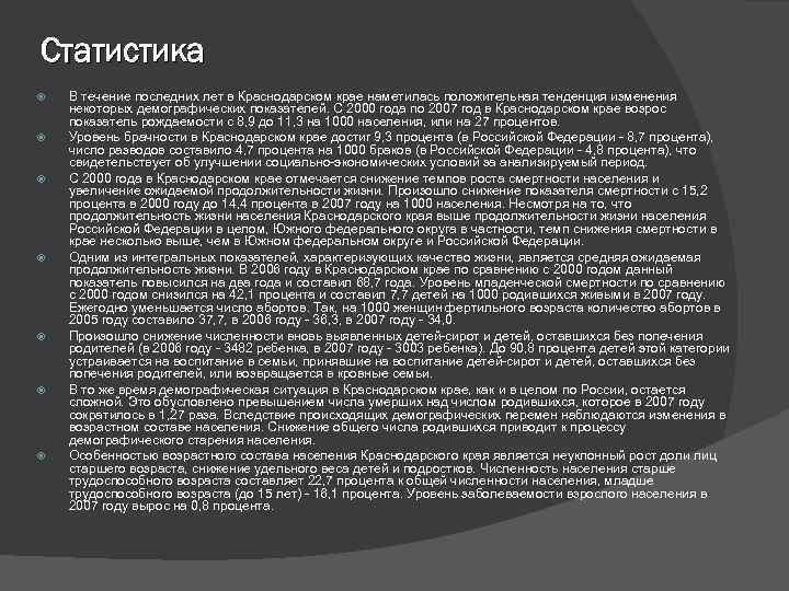 Статистика В течение последних лет в Краснодарском крае наметилась положительная тенденция изменения некоторых демографических