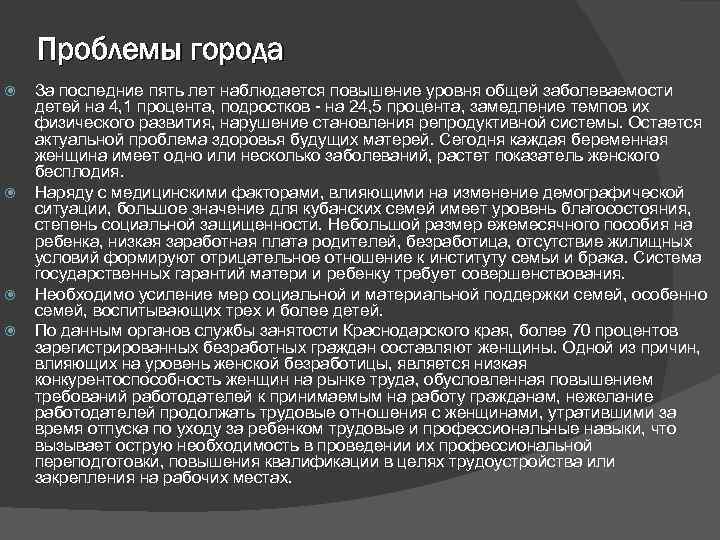 Проблемы города За последние пять лет наблюдается повышение уровня общей заболеваемости детей на 4,