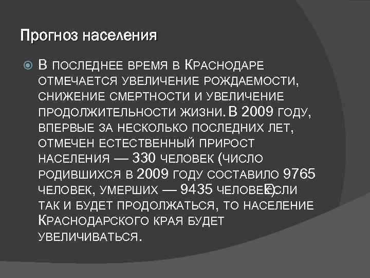 Прогноз населения В ПОСЛЕДНЕЕ ВРЕМЯ В КРАСНОДАРЕ ОТМЕЧАЕТСЯ УВЕЛИЧЕНИЕ РОЖДАЕМОСТИ, СНИЖЕНИЕ СМЕРТНОСТИ И УВЕЛИЧЕНИЕ