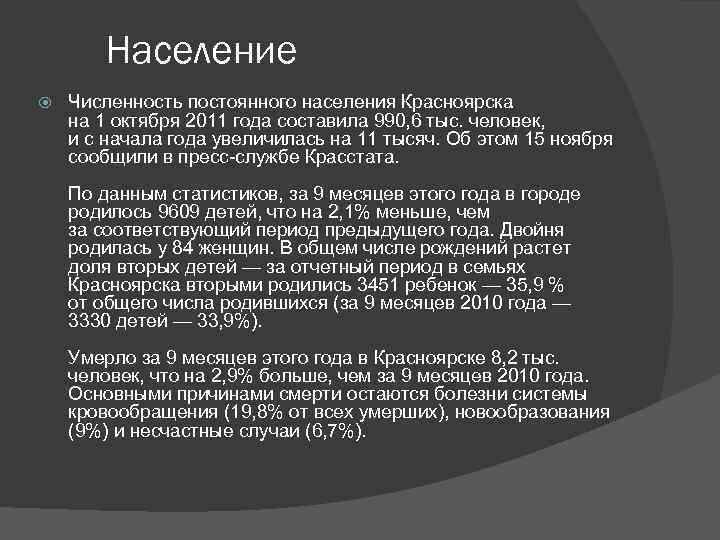 Население Численность постоянного населения Красноярска на 1 октября 2011 года составила 990, 6 тыс.