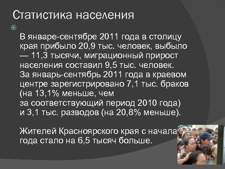 Статистика населения В январе-сентябре 2011 года в столицу края прибыло 20, 9 тыс. человек,