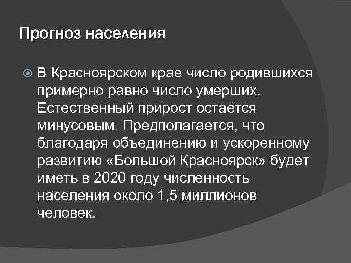 Прогноз населения В Красноярском крае число родившихся примерно равно число умерших. Естественный прирост остаётся