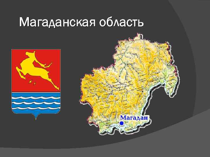 Магаданская область 