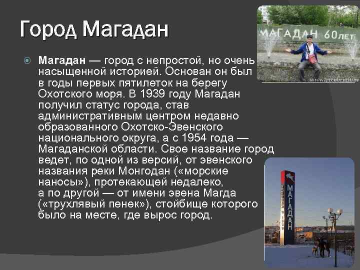 Город Магадан — город с непростой, но очень насыщенной историей. Основан он был в