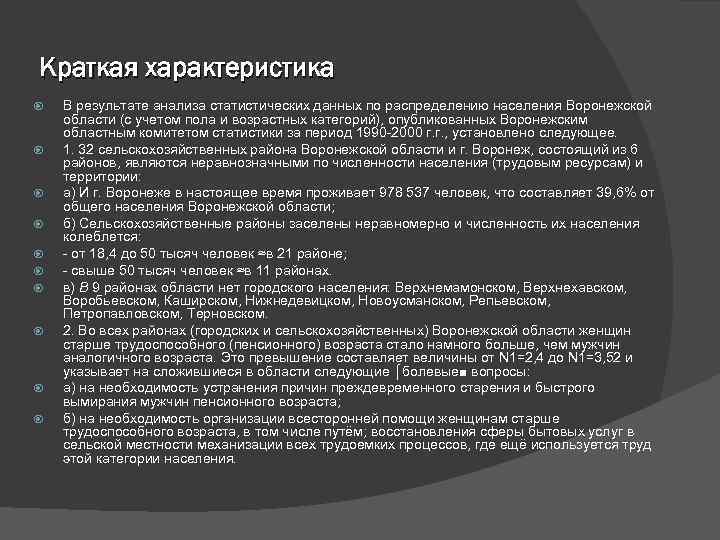 Краткая характеристика В результате анализа статистических данных по распределению населения Воронежской области (с учетом