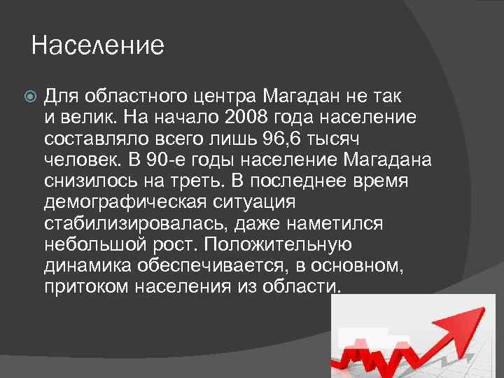 Население Для областного центра Магадан не так и велик. На начало 2008 года население