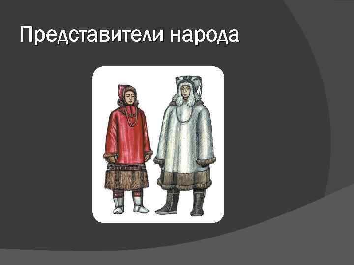 Представители народа 