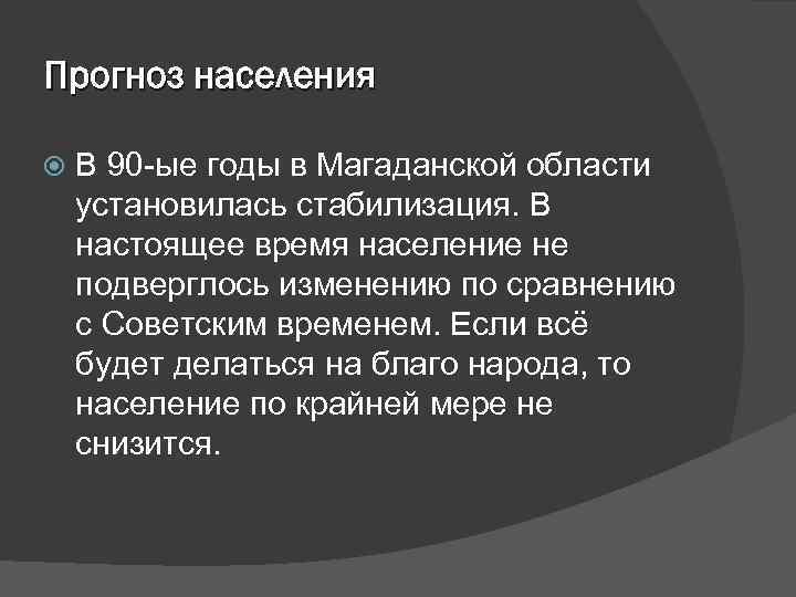 Прогноз населения В 90 -ые годы в Магаданской области установилась стабилизация. В настоящее время