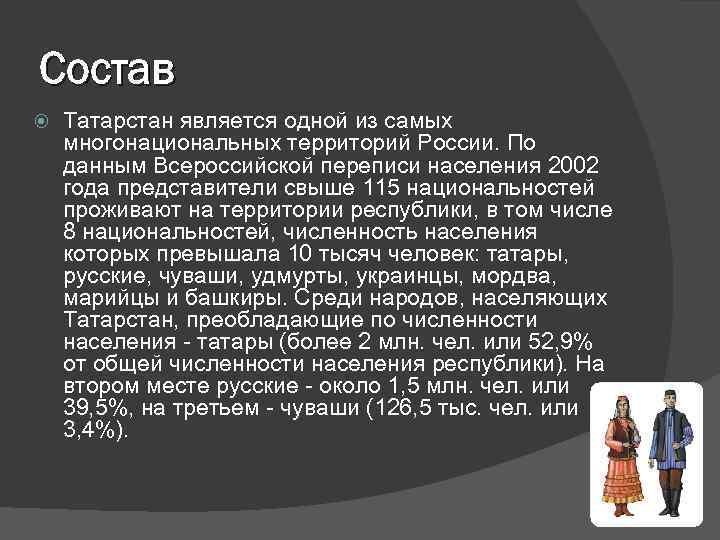 Состав Татарстан является одной из самых многонациональных территорий России. По данным Всероссийской переписи населения