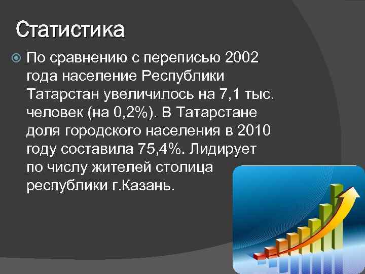 Статистика По сравнению с переписью 2002 года население Республики Татарстан увеличилось на 7, 1