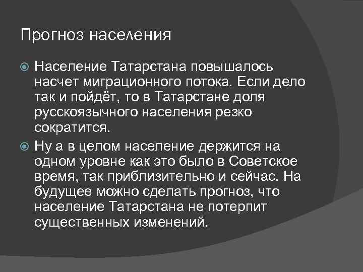 Прогноз населения Население Татарстана повышалось насчет миграционного потока. Если дело так и пойдёт, то