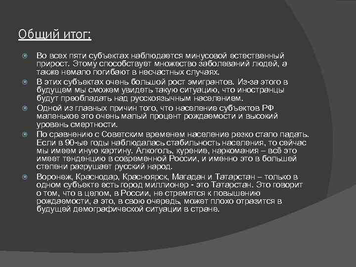 Общий итог: Во всех пяти субъектах наблюдается минусовой естественный прирост. Этому способствует множество заболеваний