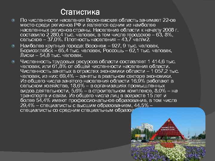 Статистика По численности населения Воронежская область занимает 22 -ое место среди регионов РФ и