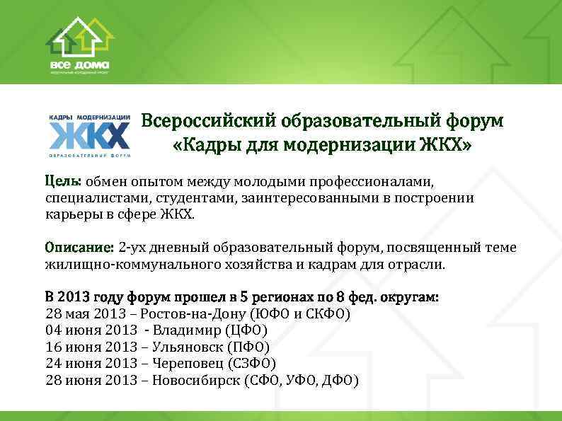 Всероссийский образовательный форум «Кадры для модернизации ЖКХ» Цель: обмен опытом между молодыми профессионалами, специалистами,