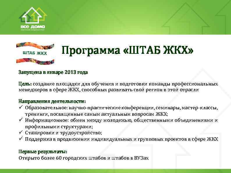 Программа «ШТАБ ЖКХ» Запущена в январе 2013 года Цель: создание площадки для обучения и