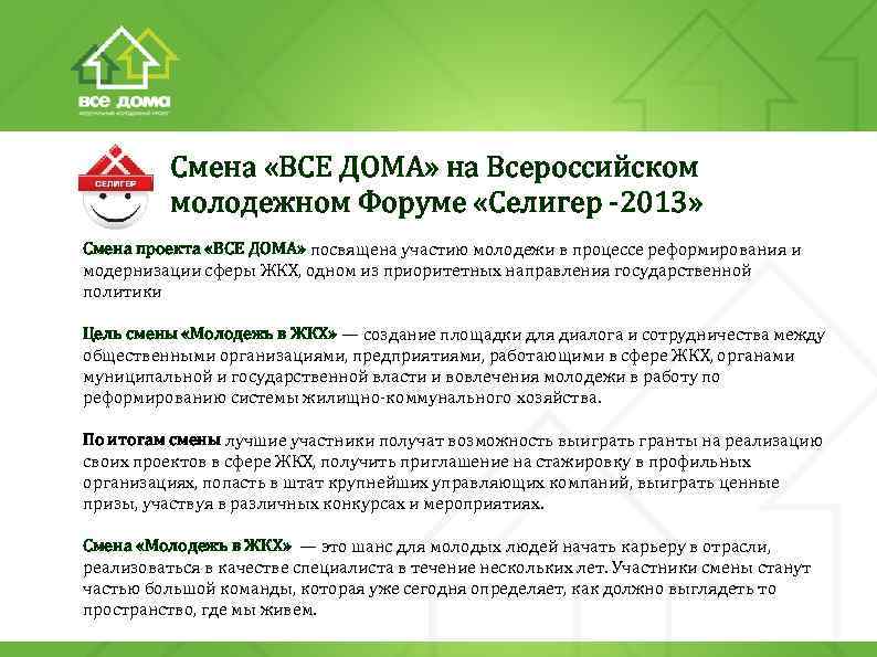 Смена «ВСЕ ДОМА» на Всероссийском молодежном Форуме «Селигер -2013» Смена проекта «ВСЕ ДОМА» посвящена