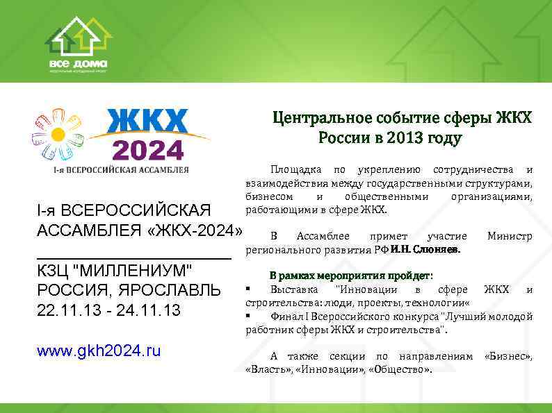 Центральное событие сферы ЖКХ России в 2013 году Площадка по укреплению сотрудничества и взаимодействия