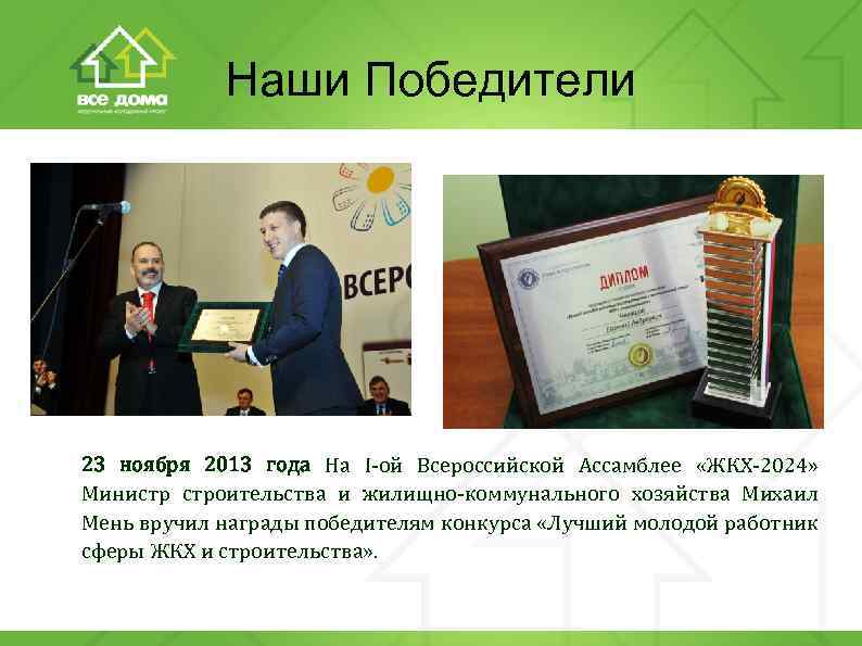 Наши Победители 23 ноября 2013 года На I-ой Всероссийской Ассамблее «ЖКХ-2024» Министр строительства и