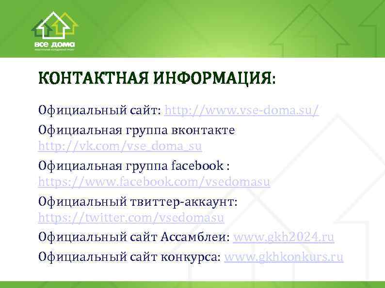 КОНТАКТНАЯ ИНФОРМАЦИЯ: Официальный сайт: http: //www. vse-doma. su/ Официальная группа вконтакте http: //vk. com/vse_doma_su
