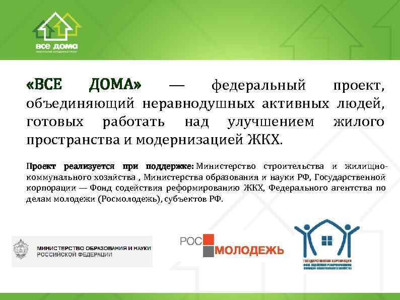  «ВСЕ ДОМА» — федеральный проект, объединяющий неравнодушных активных людей, готовых работать над улучшением