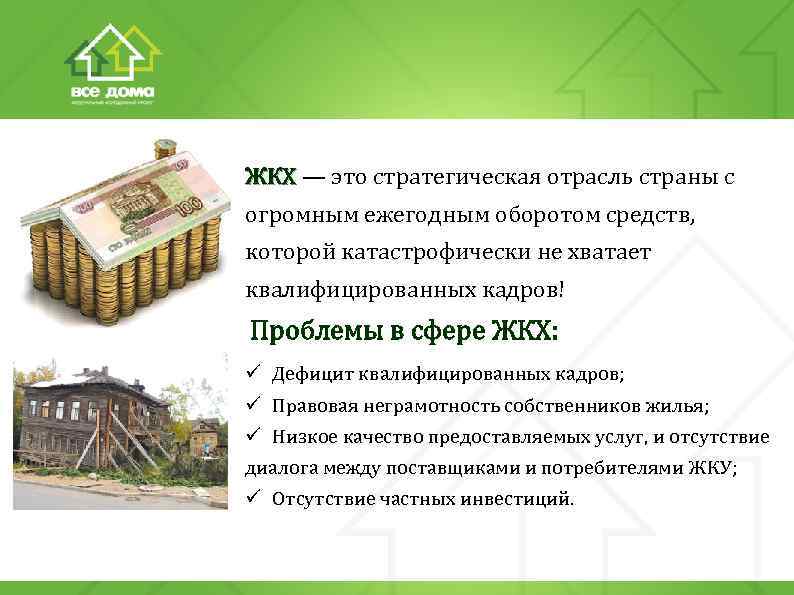 ЖКХ — это стратегическая отрасль страны с ЖКХ огромным ежегодным оборотом средств, которой катастрофически