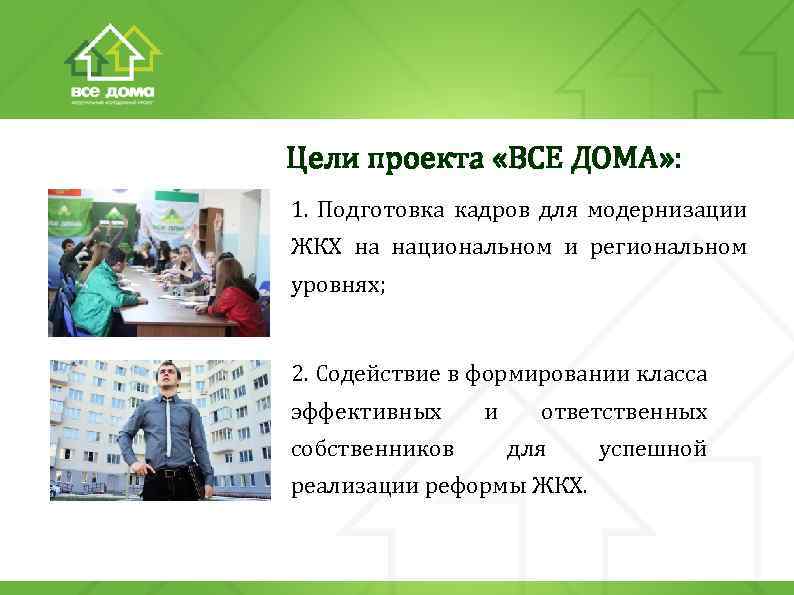 Цели проекта «ВСЕ ДОМА» : 1. Подготовка кадров для модернизации ЖКХ на национальном и