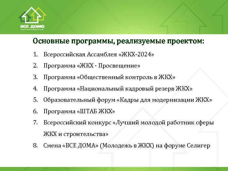 Основные программы, реализуемые проектом: 1. Всероссийская Ассамблея «ЖКХ-2024» 2. Программа «ЖКХ - Просвещение» 3.