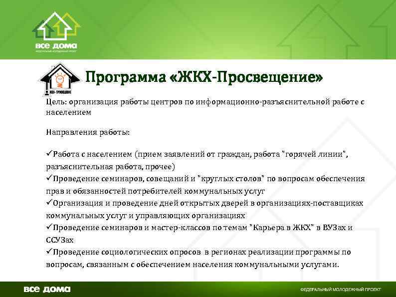  Программа «ЖКХ-Просвещение» Цель: организация работы центров по информационно-разъяснительной работе с населением Направления работы: