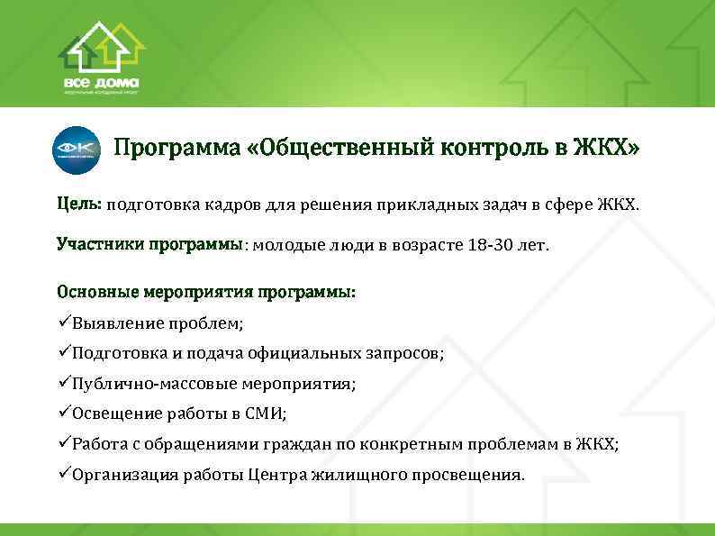 Программа «Общественный контроль в ЖКХ» Цель: подготовка кадров для решения прикладных задач в сфере