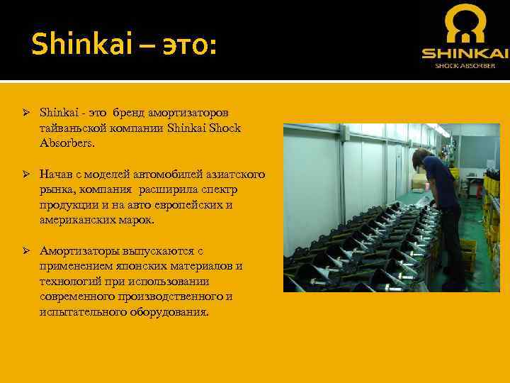 Shinkai – это: Ø Shinkai - это бренд амортизаторов тайваньской компании Shinkai Shock Absorbers.