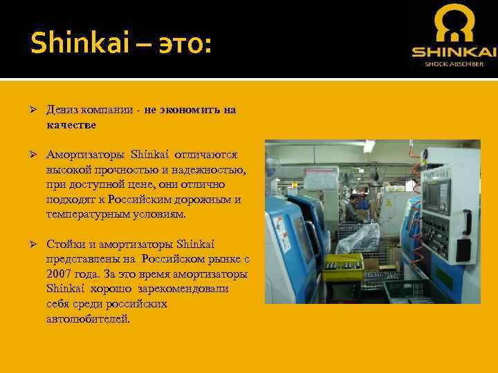 Shinkai – это: Ø Девиз компании - не экономить на качестве Ø Амортизаторы Shinkai