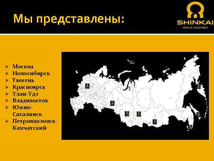 Мы представлены: Москва Новосибирск Тюмень Красноярск Улан-Удэ Владивосток Южно. Сахалинск Ø Петропавловск. Камчатский Ø