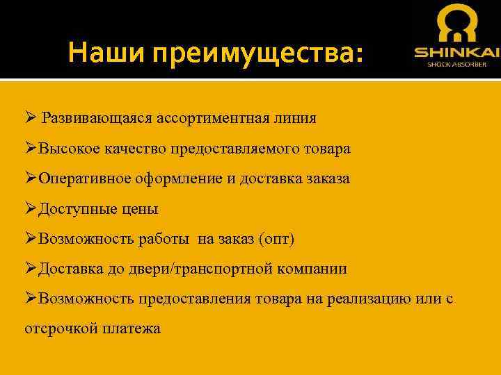 Наши преимущества: Ø Развивающаяся ассортиментная линия ØВысокое качество предоставляемого товара ØОперативное оформление и доставка