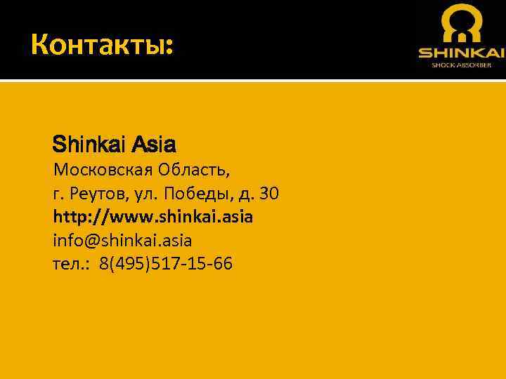 Контакты: Shinkai Asia Московская Область, г. Реутов, ул. Победы, д. 30 http: //www. shinkai.