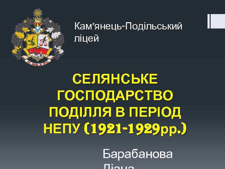 Кам’янець-Подільський ліцей СЕЛЯНСЬКЕ ГОСПОДАРСТВО ПОДІЛЛЯ В ПЕРІОД НЕПУ (1921 -1929 рр. ) Барабанова 