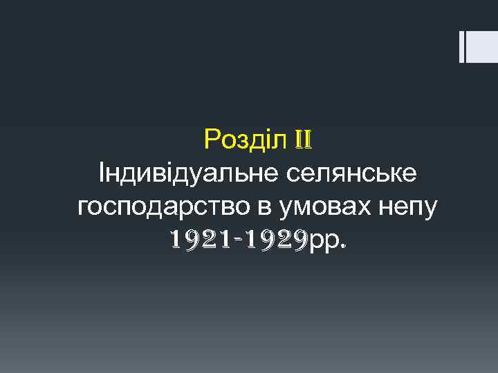 Розділ II Індивідуальне селянське господарство в умовах непу 1921 -1929 рр. 