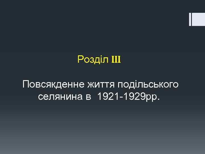 Розділ III Повсякденне життя подільського селянина в 1921 -1929 рр. 