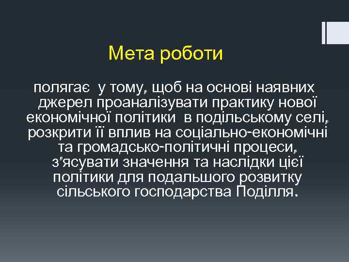 Мета роботи полягає у тому, щоб на основі наявних джерел проаналізувати практику нової економічної