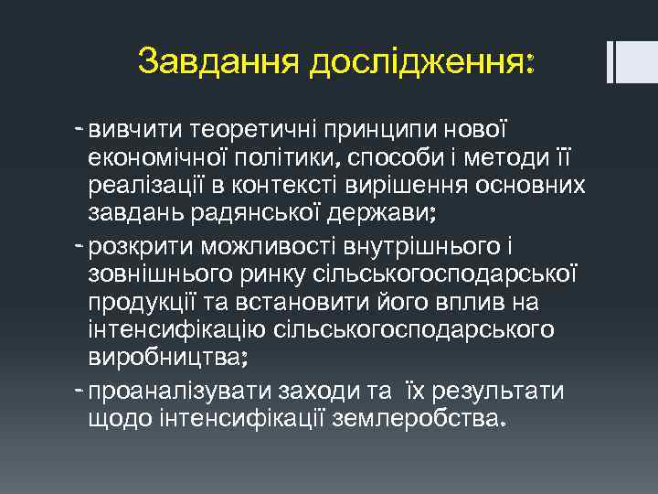 Завдання дослідження: - вивчити теоретичні принципи нової економічної політики, способи і методи її реалізації