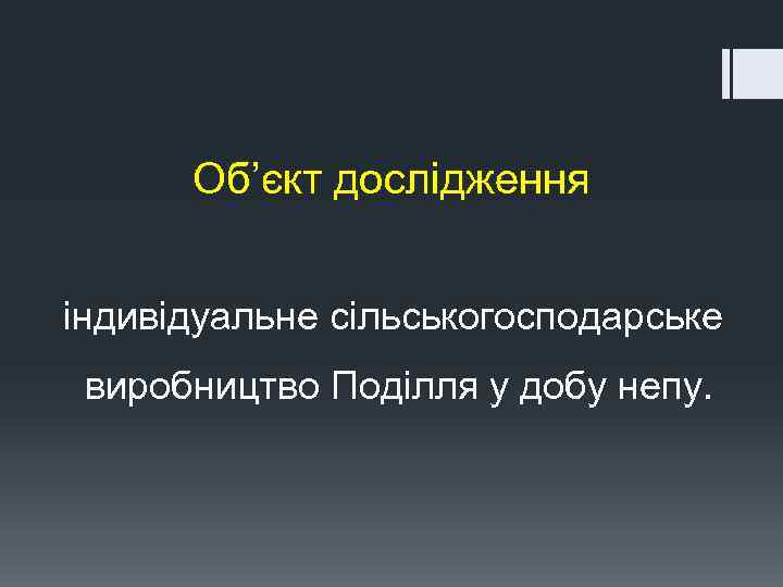 Об’єкт дослідження індивідуальне сільськогосподарське виробництво Поділля у добу непу. 