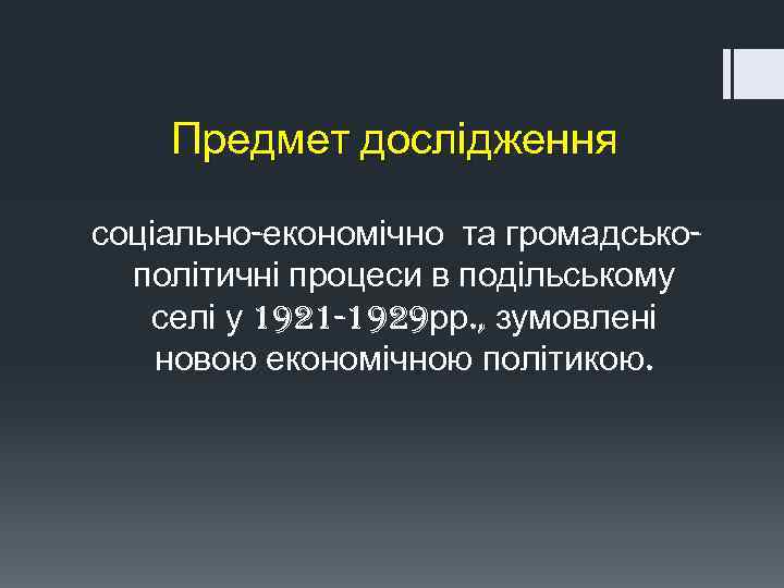 Предмет дослідження соціально-економічно та громадськополітичні процеси в подільському селі у 1921 -1929 рр. ,