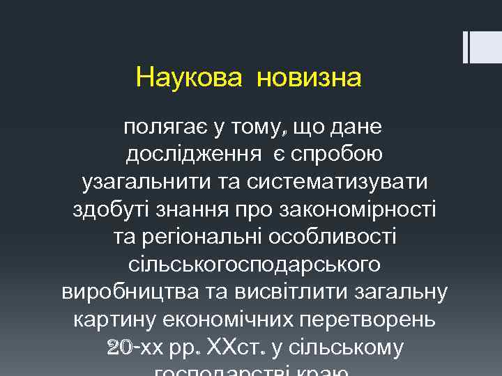 Наукова новизна полягає у тому, що дане дослідження є спробою узагальнити та систематизувати здобуті